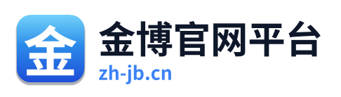 金博官网平台